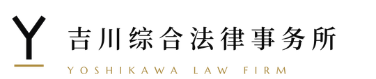 吉川综合法律事务所