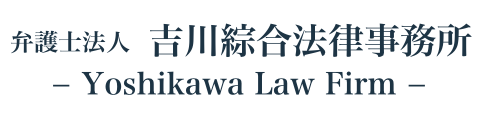 弁護士法人 吉川綜合法律事務所