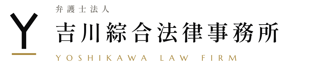 弁護士法人 吉川綜合法律事務所